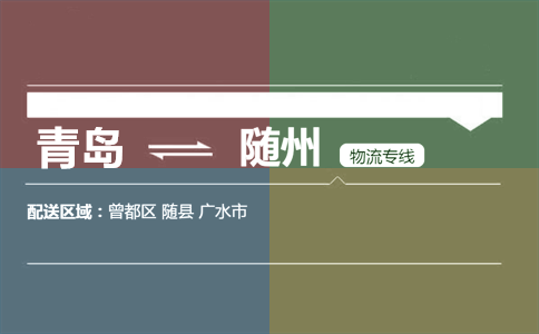 优质青岛到随州物流专线