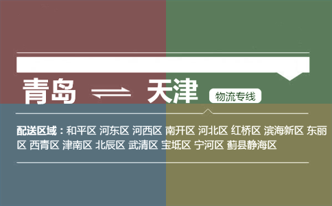 优质青岛到天津物流专线