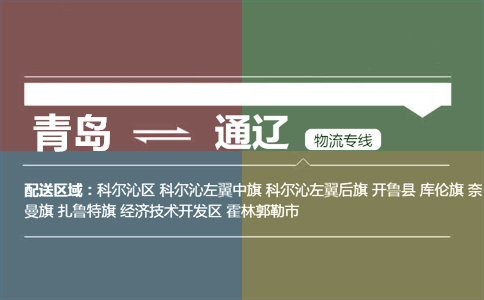 优质青岛到通辽物流专线