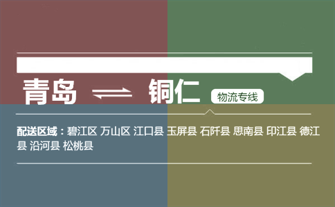 优质青岛到铜仁物流专线