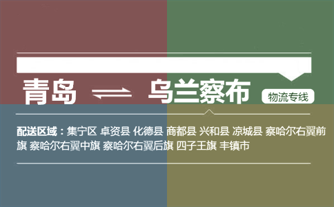 优质青岛到乌兰察布物流专线
