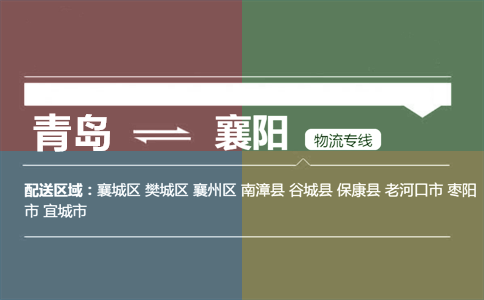 优质青岛到襄阳物流专线