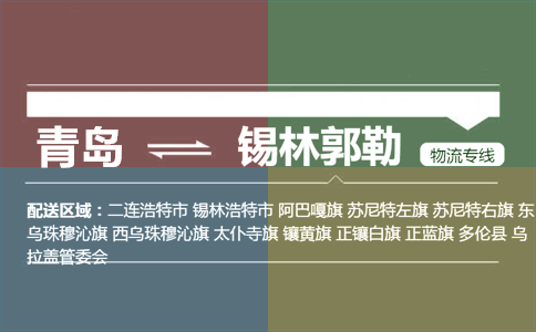 优质青岛到锡林郭勒物流专线