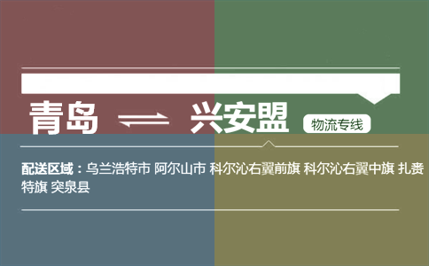 优质青岛到兴安盟物流专线