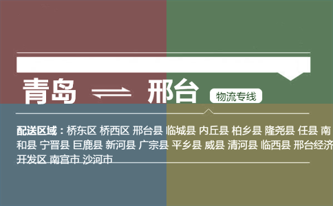 优质青岛到邢台物流专线