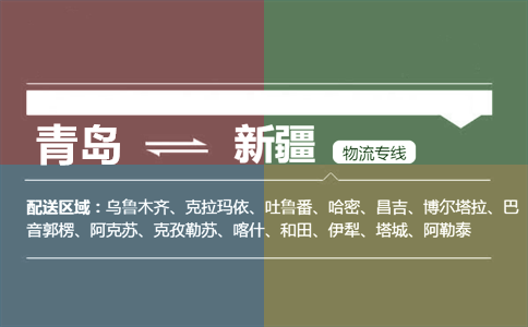 优质青岛到新疆物流专线