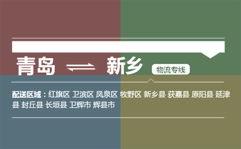 优质青岛到新乡物流专线