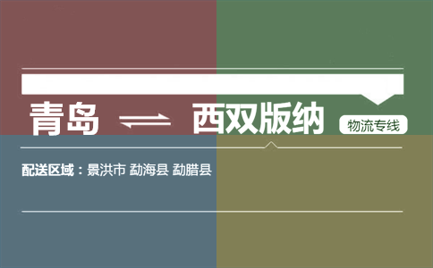 优质青岛到西双版纳物流专线