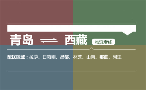 优质青岛到西藏物流专线