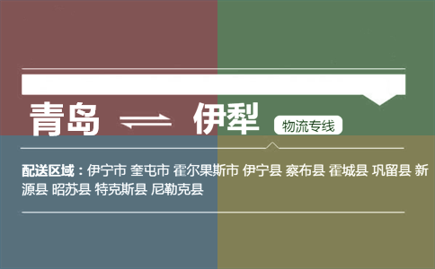 优质青岛到伊犁物流专线