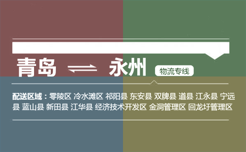 优质青岛到永州物流专线