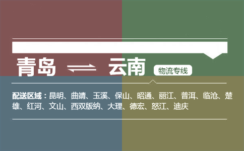 优质青岛到云南物流专线