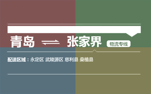 优质青岛到张家界物流专线