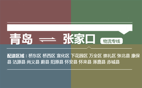 优质青岛到张家口物流专线