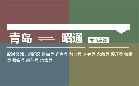 优质青岛到昭通物流专线