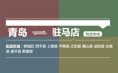 优质青岛到驻马店物流专线