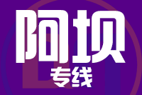青岛到阿坝物流公司