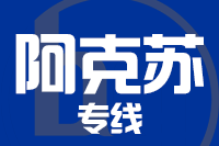青岛到阿克苏物流公司