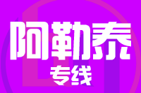 青岛到阿勒泰物流公司
