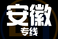 青岛到安徽物流公司