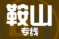 青岛到鞍山物流公司