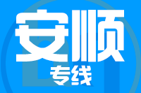 青岛到安顺物流公司