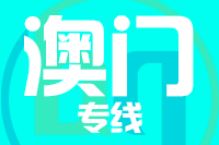 青岛到澳门物流公司