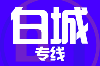 青岛到白城物流公司