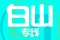 青岛到抚松县物流公司