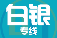 青岛到白银物流公司