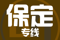青岛到保定物流公司