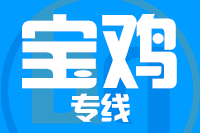 青岛到宝鸡物流公司