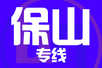 青岛到保山物流公司