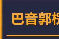 青岛到巴音郭楞物流公司