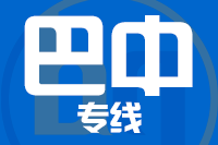 青岛到巴中物流公司