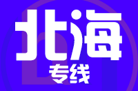 青岛到北海物流公司