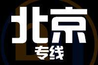 青岛到北京物流公司