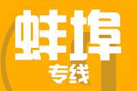 青岛到蚌埠物流公司
