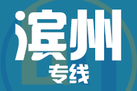青岛到滨州物流公司