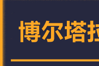 青岛到博尔塔拉物流公司