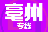 青岛到亳州物流公司