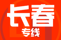 青岛到长春物流公司