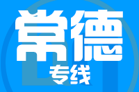 青岛到常德物流公司