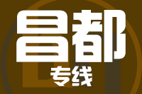 青岛到昌都卡若区物流公司