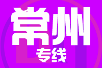 青岛到常州物流公司