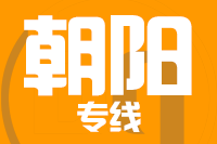 青岛到朝阳物流公司