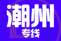 青岛到潮州物流公司