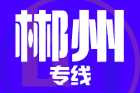 青岛到郴州物流公司