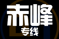 青岛到赤峰物流公司