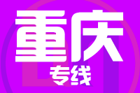 青岛到重庆物流公司